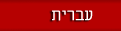 Hebrew